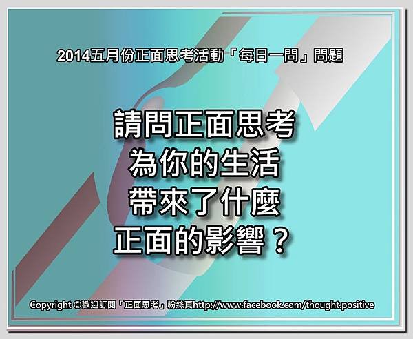 請問正面思考為你的生活帶來了什麼正面的影響？.jpg