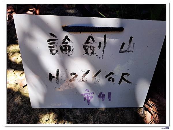 內湖 論劍山  剪刀石山 文間山
