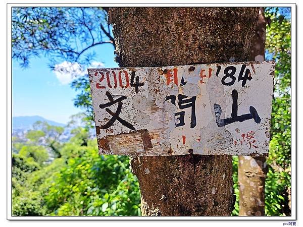 內湖 論劍山  剪刀石山 文間山