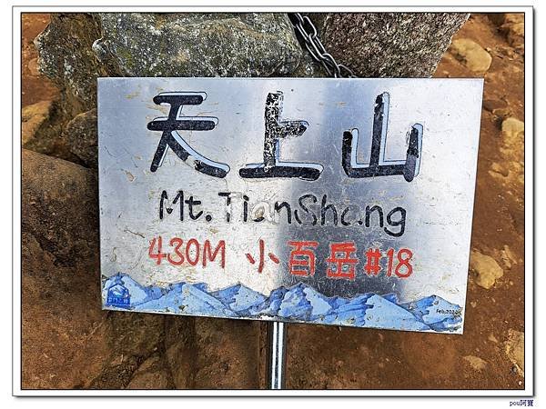 土城 南天母山 天上山