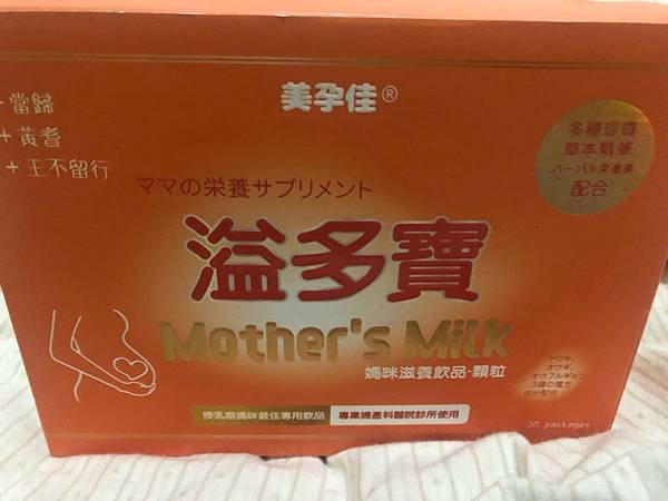 哺乳必備－美孕佳 溢多寶 使用分享