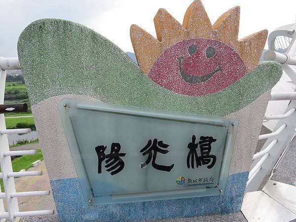 陽光橋103.06.01 (19).JPG