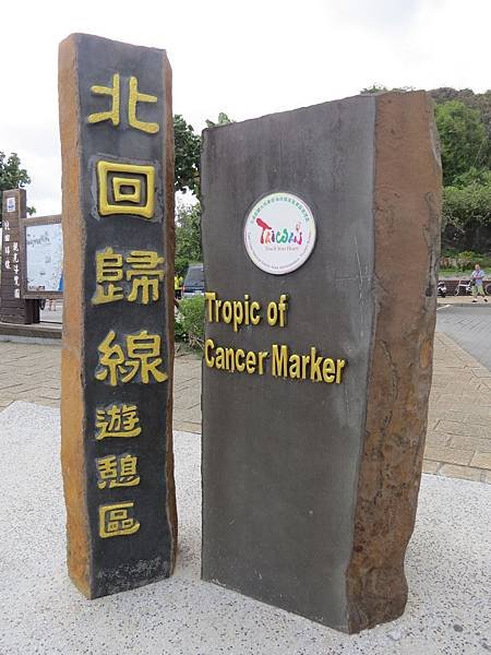 北回歸線103.10.06 (2).JPG