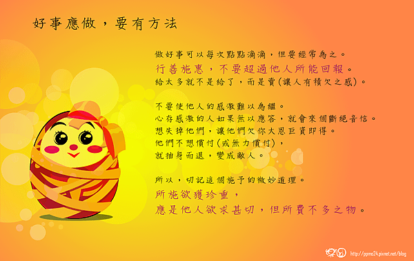 好事應做，要有方法-01