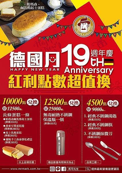 馬可先生_德國月19周年慶-紅利兌換-網路媒體