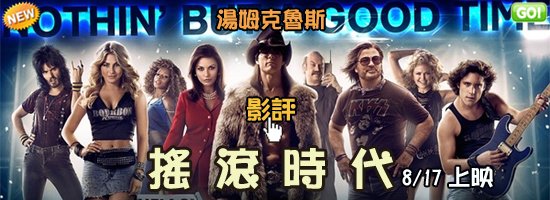 【搖滾時代海報│搖滾歲月海報│摇滚年代qvod海报rock of ages poster】