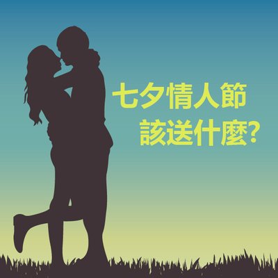 [推薦]2017七夕情人節禮物分享-I