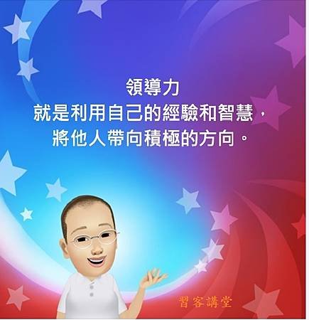 領導力_習客講堂out.jpg
