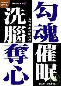 勾魂．奪心．洗腦．催眠.jpg