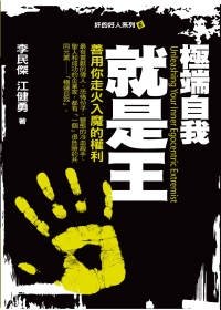 極端自我就是王.jpg