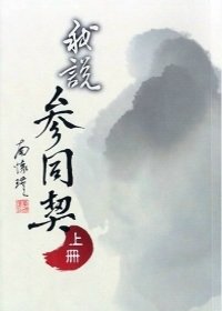 我說參同契（上冊）