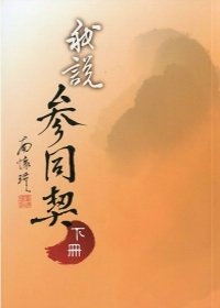 我說參同契（下冊）