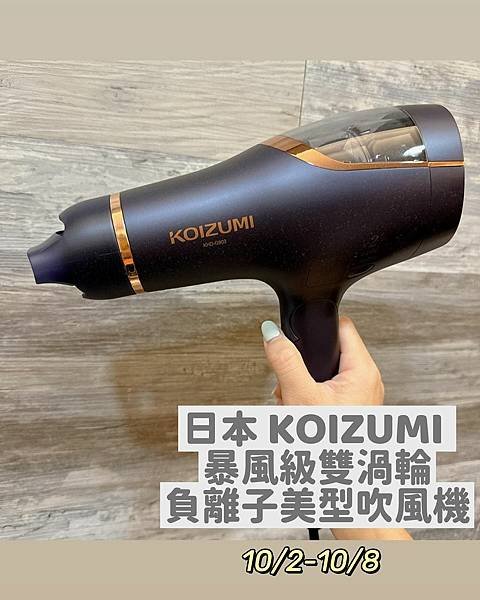 【分享】日本 KOIZUMI 暴風級雙渦輪負離子吹風機 特仕