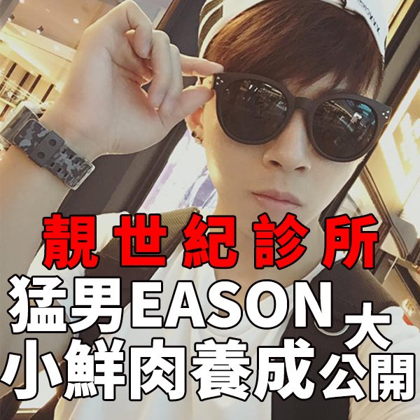 EASON (2)