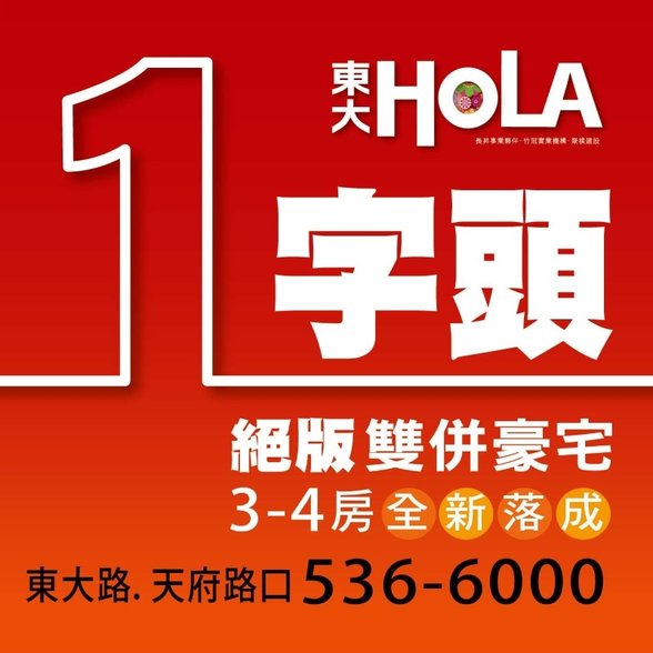 [新竹南寮]東大HOLA(大樓)2016-09-03 002.jpg