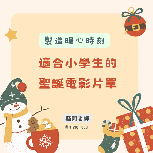 【疑問老師】製造暖心時刻｜適合小學生的聖誕電影片單