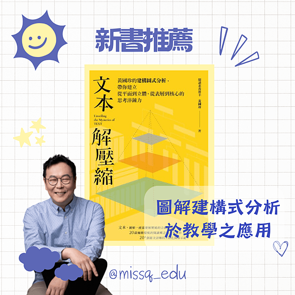 【疑問老師】新書推薦｜黃國珍的《文本解壓縮》，閱讀教學的救命