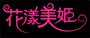 花漾美姬標準字.jpg