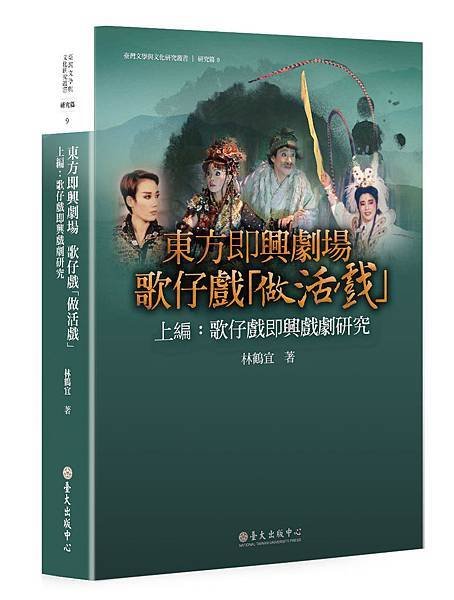 20161209 臺灣大學出版中心 《東方即興劇場 歌仔戲「做活戲」》上編：歌仔戲即興戲劇研究