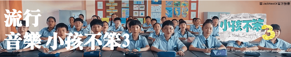 小孩不笨3