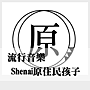 Shenai原住民孩子.png