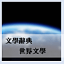 世界文學_2.png