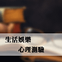 心理測驗_2.png