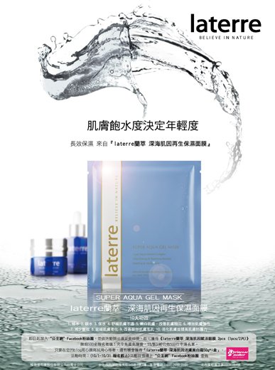 laterre蘭萃 深海肌因賦活眼膜_試用活動