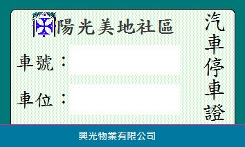 停車證_正面