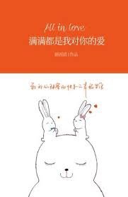 《滿滿都是我對你的愛》