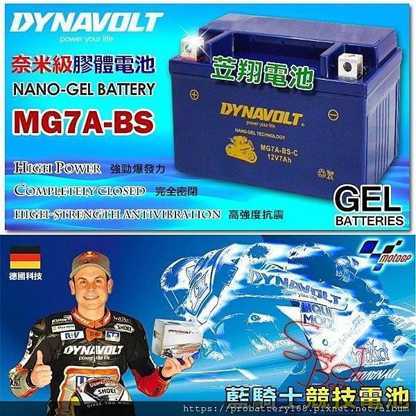 DYNAVOLT 待納摩 藍騎士 膠體電池 MG7A-BS-7.jpg