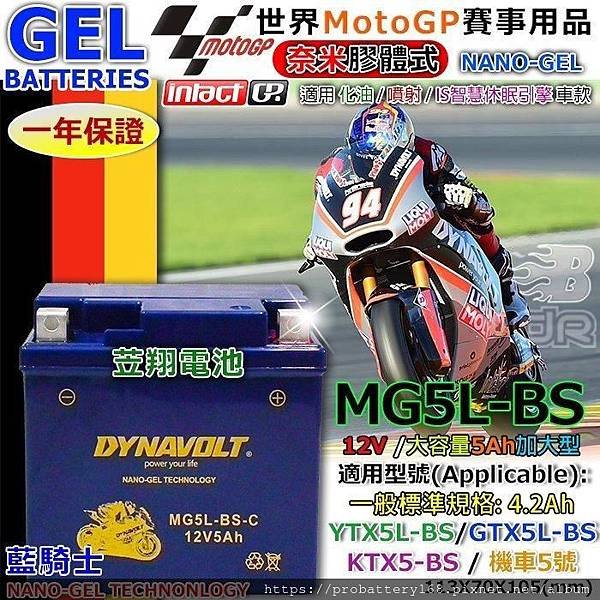 DYNAVOLT 待納摩 藍騎士 膠體電池 MG5L-BS-4.jpg