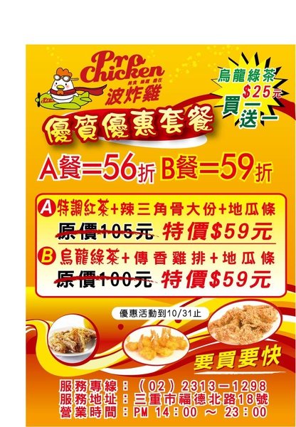 波炸雞三重店~優質優惠套餐大放送