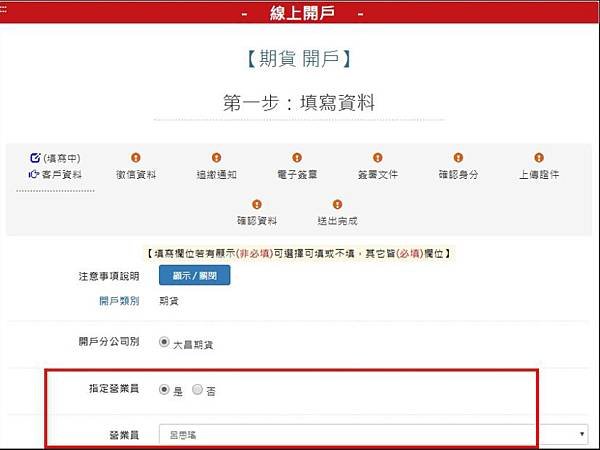 大昌期貨【期貨開戶線上填寫流程】期貨線上開戶請指定專案聯絡人