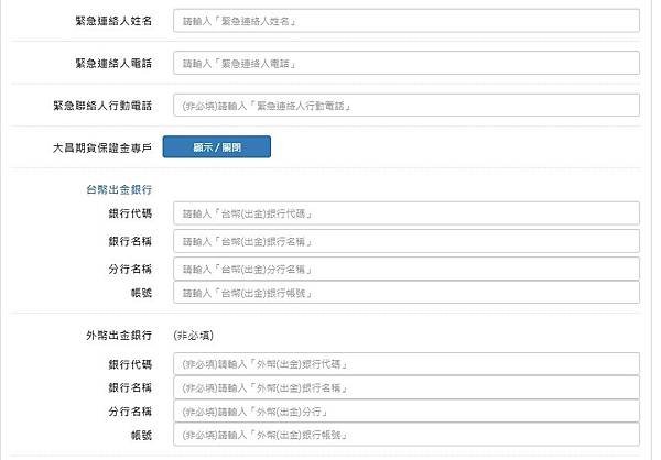 大昌期貨【期貨開戶線上填寫流程】期貨線上開戶請指定專案聯絡人