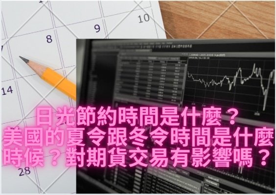 日光節約時間是什麼？2024年美國的夏令跟冬令時間是什麼時候