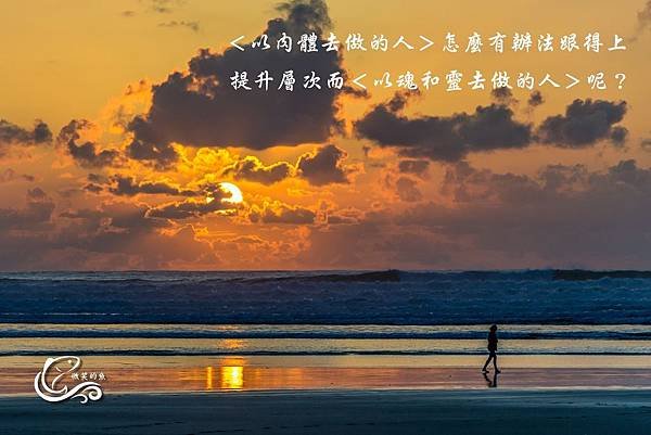 ＜以肉體去做的人＞怎麼有辦法跟得上提升層次而＜以魂和靈去做的人＞呢？.jpg