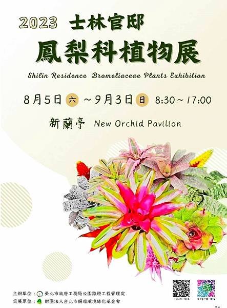 士林官邸 鳳梨科植物展