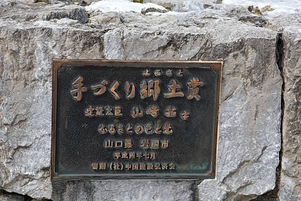 2025日本九州四國本州之旅 - 山口縣岩國市 吉香公園