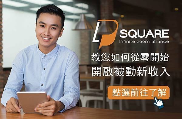 【P-square系統團隊】網路賺錢，網路賺錢方法推薦，手機賺錢推薦，東森直銷電商，在家賺錢工作推薦，東森直銷團隊推薦，東森電商制度，手機賺錢方法，用手機賺錢，用手機賺錢的工作，東森直銷電商賺錢方式，東森直銷獎金制度，東森全球新連鎖事業，適合家庭主婦的工作推薦，聯盟行銷推薦，網路賺錢平台推薦，網路創業推薦，如何用網路賺錢，網路賺錢推薦，手機賺錢推薦 (1).jpg