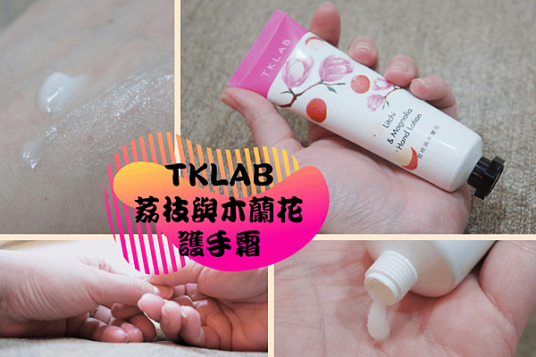TKLAB 荔枝與木蘭花護手霜