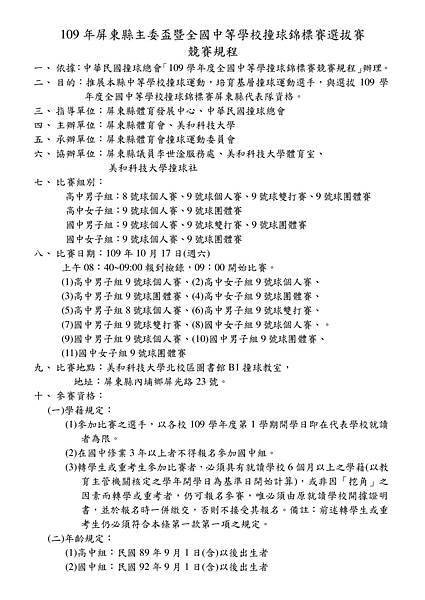 109年屏東縣主委盃暨全國中等學校撞球錦標賽選拔賽-競賽規程_1.jpg