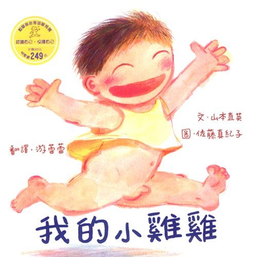我的小雞雞