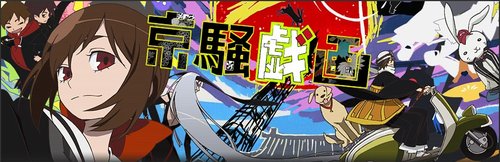 京騷戲畫