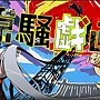 京騷戲畫