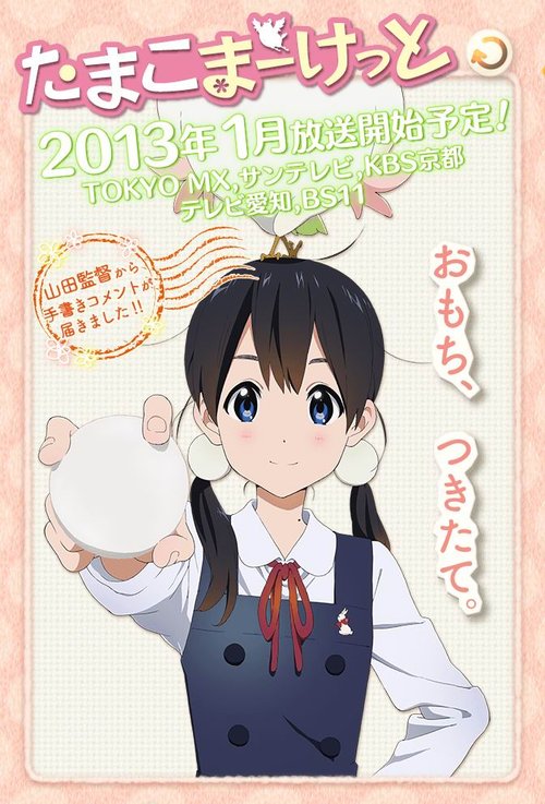 たまこまーけっと