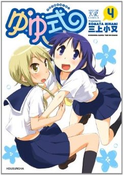 YUYU式-COMIC-4