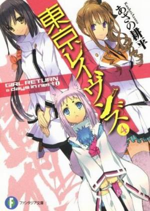 東京闇鴉-BOOK-4