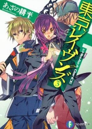 東京闇鴉-BOOK-3