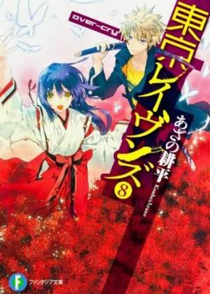 東京闇鴉-BOOK-8